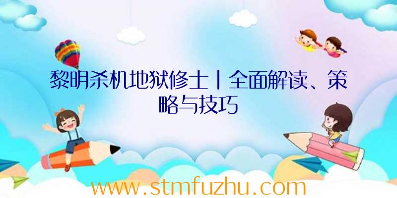 黎明杀机地狱修士|全面解读、策略与技巧